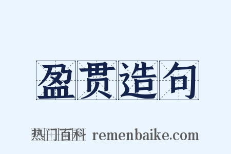 盈贯造句是什么意思的图片